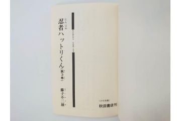 忍者ハットリくん　2巻・3巻　藤子不二雄　昭和43年(1968年)　初版　秋田書店　漫画2冊セット(サンデーコミックス(SUNDAY COMICS)、本)(R-072295)