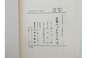 忍者ハットリくん　2巻・3巻　藤子不二雄　昭和43年(1968年)　初版　秋田書店　漫画2冊セット(サンデーコミックス(SUNDAY COMICS)、本)(R-072295)