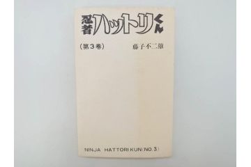 忍者ハットリくん　2巻・3巻　藤子不二雄　昭和43年(1968年)　初版　秋田書店　漫画2冊セット(サンデーコミックス(SUNDAY COMICS)、本)(R-072295)