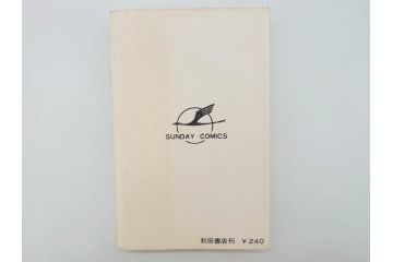 忍者ハットリくん　2巻・3巻　藤子不二雄　昭和43年(1968年)　初版　秋田書店　漫画2冊セット(サンデーコミックス(SUNDAY COMICS)、本)(R-072295)