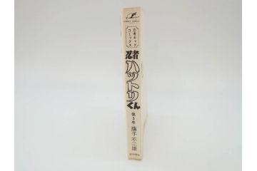 忍者ハットリくん　2巻・3巻　藤子不二雄　昭和43年(1968年)　初版　秋田書店　漫画2冊セット(サンデーコミックス(SUNDAY COMICS)、本)(R-072295)