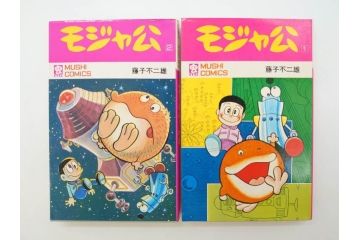 モジャ公　全2巻　藤子不二雄　昭和46年(1971年)　初版　虫プロ商事　虫コミックス　漫画2冊セット(MUSHI COMICS、本)(R-072296)