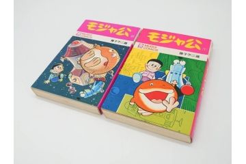 モジャ公　全2巻　藤子不二雄　昭和46年(1971年)　初版　虫プロ商事　虫コミックス　漫画2冊セット(MUSHI COMICS、本)(R-072296)