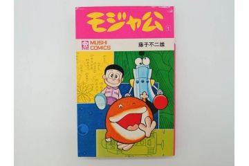 モジャ公　全2巻　藤子不二雄　昭和46年(1971年)　初版　虫プロ商事　虫コミックス　漫画2冊セット(MUSHI COMICS、本)(R-072296)