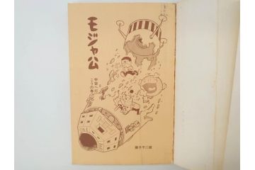 モジャ公　全2巻　藤子不二雄　昭和46年(1971年)　初版　虫プロ商事　虫コミックス　漫画2冊セット(MUSHI COMICS、本)(R-072296)