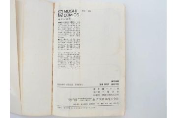 モジャ公　全2巻　藤子不二雄　昭和46年(1971年)　初版　虫プロ商事　虫コミックス　漫画2冊セット(MUSHI COMICS、本)(R-072296)
