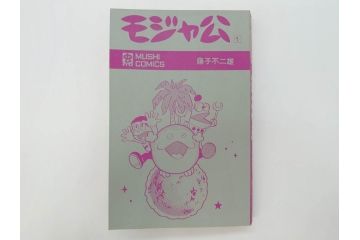 モジャ公　全2巻　藤子不二雄　昭和46年(1971年)　初版　虫プロ商事　虫コミックス　漫画2冊セット(MUSHI COMICS、本)(R-072296)