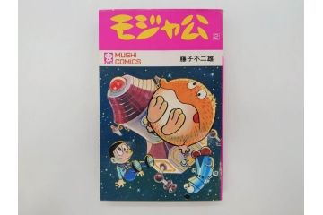 モジャ公　全2巻　藤子不二雄　昭和46年(1971年)　初版　虫プロ商事　虫コミックス　漫画2冊セット(MUSHI COMICS、本)(R-072296)