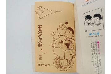 モジャ公　全2巻　藤子不二雄　昭和46年(1971年)　初版　虫プロ商事　虫コミックス　漫画2冊セット(MUSHI COMICS、本)(R-072296)