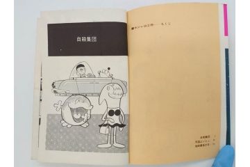 モジャ公　全2巻　藤子不二雄　昭和46年(1971年)　初版　虫プロ商事　虫コミックス　漫画2冊セット(MUSHI COMICS、本)(R-072296)