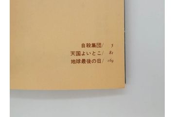 モジャ公　全2巻　藤子不二雄　昭和46年(1971年)　初版　虫プロ商事　虫コミックス　漫画2冊セット(MUSHI COMICS、本)(R-072296)