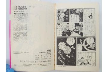モジャ公　全2巻　藤子不二雄　昭和46年(1971年)　初版　虫プロ商事　虫コミックス　漫画2冊セット(MUSHI COMICS、本)(R-072296)