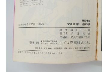 モジャ公　全2巻　藤子不二雄　昭和46年(1971年)　初版　虫プロ商事　虫コミックス　漫画2冊セット(MUSHI COMICS、本)(R-072296)