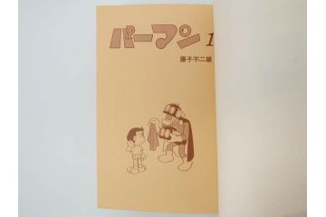 パーマン　全4巻　藤子不二雄　昭和45年～昭和46年(1970年～1971年)　初版　虫プロ商事　虫コミックス　漫画4冊セット(MUSHI COMICS、本)(R-072297)