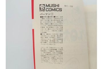 パーマン　全4巻　藤子不二雄　昭和45年～昭和46年(1970年～1971年)　初版　虫プロ商事　虫コミックス　漫画4冊セット(MUSHI COMICS、本)(R-072297)