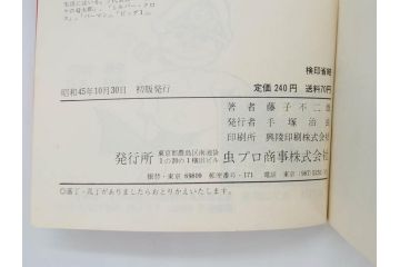 パーマン　全4巻　藤子不二雄　昭和45年～昭和46年(1970年～1971年)　初版　虫プロ商事　虫コミックス　漫画4冊セット(MUSHI COMICS、本)(R-072297)