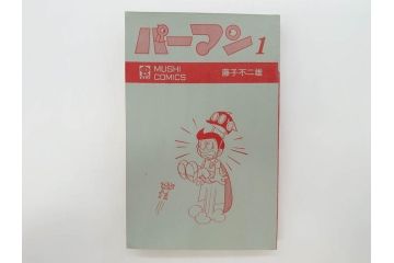 パーマン　全4巻　藤子不二雄　昭和45年～昭和46年(1970年～1971年)　初版　虫プロ商事　虫コミックス　漫画4冊セット(MUSHI COMICS、本)(R-072297)