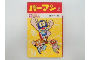 パーマン　全4巻　藤子不二雄　昭和45年～昭和46年(1970年～1971年)　初版　虫プロ商事　虫コミックス　漫画4冊セット(MUSHI COMICS、本)(R-072297)