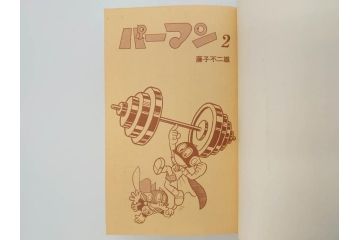 パーマン　全4巻　藤子不二雄　昭和45年～昭和46年(1970年～1971年)　初版　虫プロ商事　虫コミックス　漫画4冊セット(MUSHI COMICS、本)(R-072297)