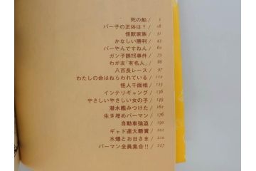 パーマン　全4巻　藤子不二雄　昭和45年～昭和46年(1970年～1971年)　初版　虫プロ商事　虫コミックス　漫画4冊セット(MUSHI COMICS、本)(R-072297)