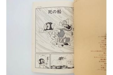 パーマン　全4巻　藤子不二雄　昭和45年～昭和46年(1970年～1971年)　初版　虫プロ商事　虫コミックス　漫画4冊セット(MUSHI COMICS、本)(R-072297)