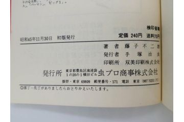 パーマン　全4巻　藤子不二雄　昭和45年～昭和46年(1970年～1971年)　初版　虫プロ商事　虫コミックス　漫画4冊セット(MUSHI COMICS、本)(R-072297)