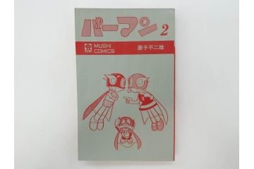 パーマン　全4巻　藤子不二雄　昭和45年～昭和46年(1970年～1971年)　初版　虫プロ商事　虫コミックス　漫画4冊セット(MUSHI COMICS、本)(R-072297)