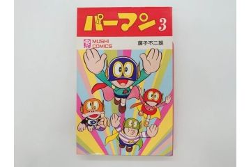 パーマン　全4巻　藤子不二雄　昭和45年～昭和46年(1970年～1971年)　初版　虫プロ商事　虫コミックス　漫画4冊セット(MUSHI COMICS、本)(R-072297)