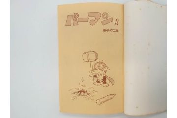 パーマン　全4巻　藤子不二雄　昭和45年～昭和46年(1970年～1971年)　初版　虫プロ商事　虫コミックス　漫画4冊セット(MUSHI COMICS、本)(R-072297)