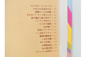 パーマン　全4巻　藤子不二雄　昭和45年～昭和46年(1970年～1971年)　初版　虫プロ商事　虫コミックス　漫画4冊セット(MUSHI COMICS、本)(R-072297)