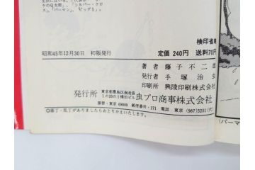 パーマン　全4巻　藤子不二雄　昭和45年～昭和46年(1970年～1971年)　初版　虫プロ商事　虫コミックス　漫画4冊セット(MUSHI COMICS、本)(R-072297)