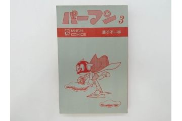 パーマン　全4巻　藤子不二雄　昭和45年～昭和46年(1970年～1971年)　初版　虫プロ商事　虫コミックス　漫画4冊セット(MUSHI COMICS、本)(R-072297)