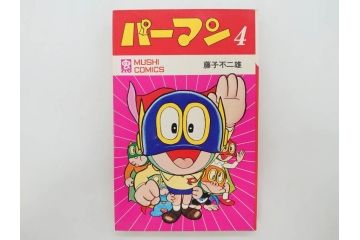 パーマン　全4巻　藤子不二雄　昭和45年～昭和46年(1970年～1971年)　初版　虫プロ商事　虫コミックス　漫画4冊セット(MUSHI COMICS、本)(R-072297)