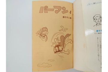 パーマン　全4巻　藤子不二雄　昭和45年～昭和46年(1970年～1971年)　初版　虫プロ商事　虫コミックス　漫画4冊セット(MUSHI COMICS、本)(R-072297)
