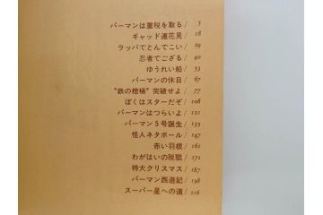 パーマン　全4巻　藤子不二雄　昭和45年～昭和46年(1970年～1971年)　初版　虫プロ商事　虫コミックス　漫画4冊セット(MUSHI COMICS、本)(R-072297)