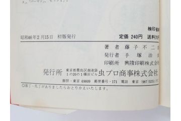パーマン　全4巻　藤子不二雄　昭和45年～昭和46年(1970年～1971年)　初版　虫プロ商事　虫コミックス　漫画4冊セット(MUSHI COMICS、本)(R-072297)