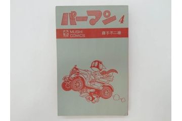 パーマン　全4巻　藤子不二雄　昭和45年～昭和46年(1970年～1971年)　初版　虫プロ商事　虫コミックス　漫画4冊セット(MUSHI COMICS、本)(R-072297)
