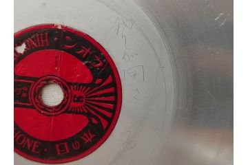 戦前　東京　日の本商会　フオン　PHONE　アルミ　吹込用レコード4枚セット(HINOMOTO、フォン、吹込み用、袋付き)(R-072299)