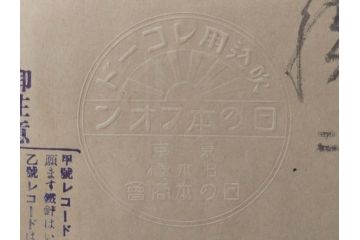 戦前　東京　日の本商会　フオン　PHONE　アルミ　吹込用レコード4枚セット(HINOMOTO、フォン、吹込み用、袋付き)(R-072299)