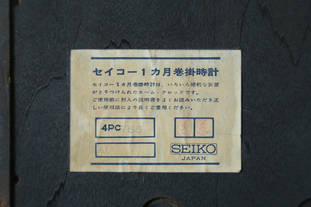 和製アンティーク　SEIKO(セイコー)　昔懐かしい雰囲気を醸し出す掛け時計　(R-072398)