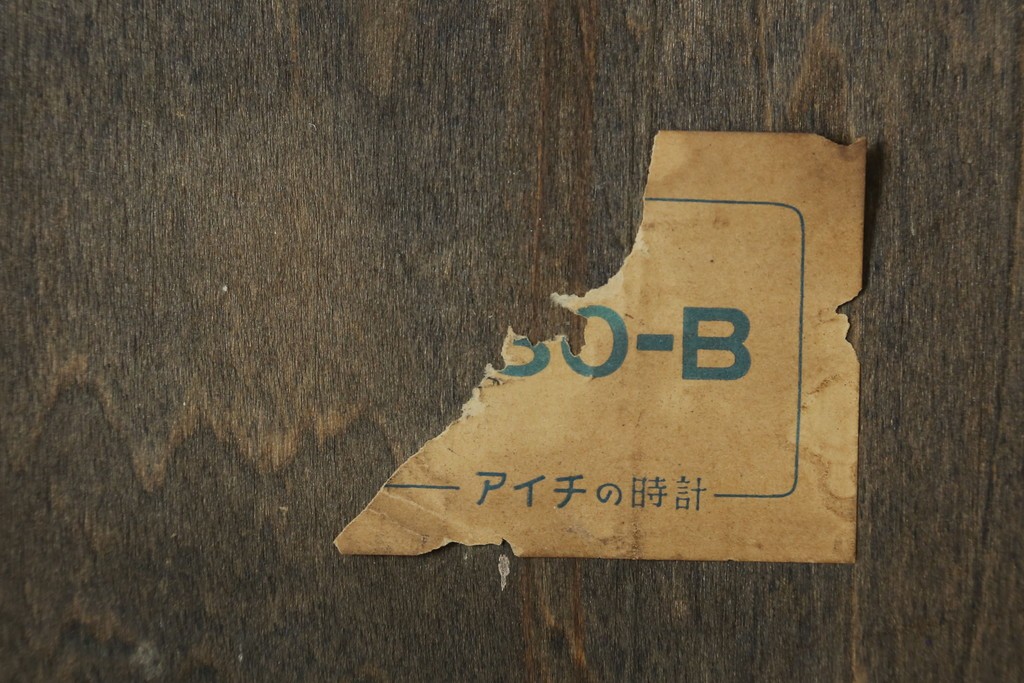 和製アンティーク　愛知時計電機(アイチ、AICHI)　AC TRADE MARK(トレードマーク)　Super Eight (スーパーエイト)　30DAY　レトロモダンなデザインが魅力的な掛け時計　(R-072411)