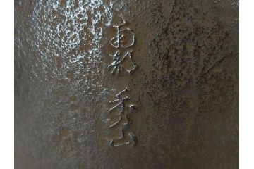未使用　南部　名工　佐藤秀次郎　秀山作　味わい深い風合いが魅力的な鉄瓶(湯沸、湯瓶、茶道具、茶器、共箱付き)(R-072470)