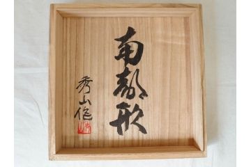 未使用　南部　名工　佐藤秀次郎　秀山作　味わい深い風合いが魅力的な鉄瓶(湯沸、湯瓶、茶道具、茶器、共箱付き)(R-072470)