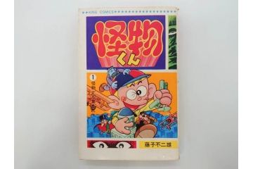 怪物くん　全10巻　全巻初版　藤子不二雄　昭和43年～44年(1968年～1969年)発刊　少年画報社　キング・コミックス　漫画10冊セット(KING COMICS、本)(R-072472)