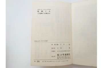 怪物くん　全10巻　全巻初版　藤子不二雄　昭和43年～44年(1968年～1969年)発刊　少年画報社　キング・コミックス　漫画10冊セット(KING COMICS、本)(R-072472)