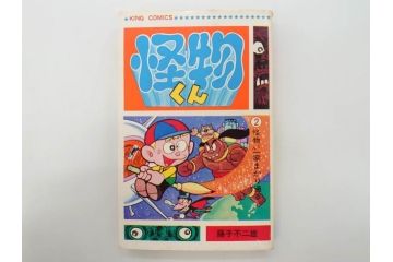 怪物くん　全10巻　全巻初版　藤子不二雄　昭和43年～44年(1968年～1969年)発刊　少年画報社　キング・コミックス　漫画10冊セット(KING COMICS、本)(R-072472)