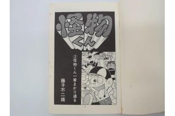 怪物くん　全10巻　全巻初版　藤子不二雄　昭和43年～44年(1968年～1969年)発刊　少年画報社　キング・コミックス　漫画10冊セット(KING COMICS、本)(R-072472)
