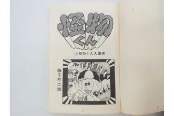 怪物くん　全10巻　全巻初版　藤子不二雄　昭和43年～44年(1968年～1969年)発刊　少年画報社　キング・コミックス　漫画10冊セット(KING COMICS、本)(R-072472)