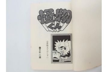 怪物くん　全10巻　全巻初版　藤子不二雄　昭和43年～44年(1968年～1969年)発刊　少年画報社　キング・コミックス　漫画10冊セット(KING COMICS、本)(R-072472)