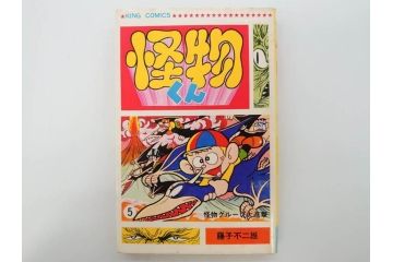 怪物くん　全10巻　全巻初版　藤子不二雄　昭和43年～44年(1968年～1969年)発刊　少年画報社　キング・コミックス　漫画10冊セット(KING COMICS、本)(R-072472)